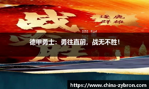 德甲勇士：勇往直前，战无不胜！