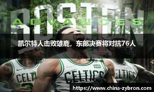 凯尔特人击败雄鹿，东部决赛将对抗76人