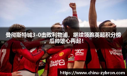 曼彻斯特城3-0击败利物浦，继续领跑英超积分榜，瓜帅雄心再起！