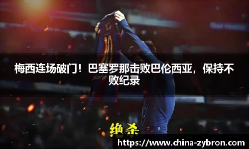 梅西连场破门！巴塞罗那击败巴伦西亚，保持不败纪录