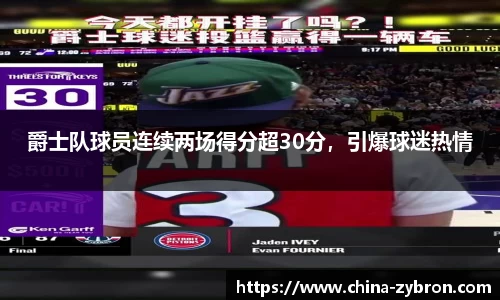 爵士队球员连续两场得分超30分，引爆球迷热情