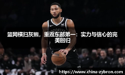 篮网横扫灰熊，重返东部第一：实力与信心的完美回归