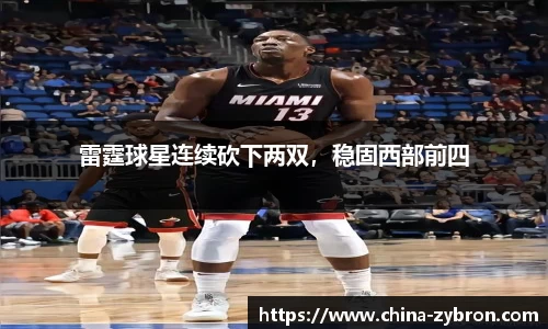 雷霆球星连续砍下两双，稳固西部前四
