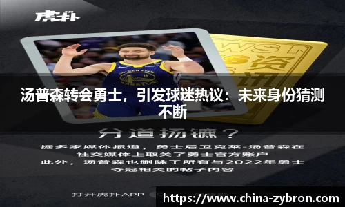 汤普森转会勇士，引发球迷热议：未来身份猜测不断