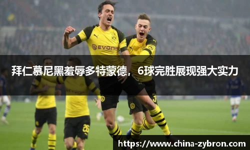 拜仁慕尼黑羞辱多特蒙德，6球完胜展现强大实力