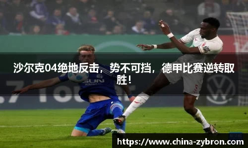 沙尔克04绝地反击，势不可挡，德甲比赛逆转取胜！