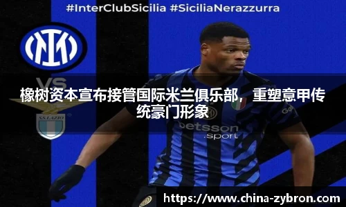 橡树资本宣布接管国际米兰俱乐部，重塑意甲传统豪门形象