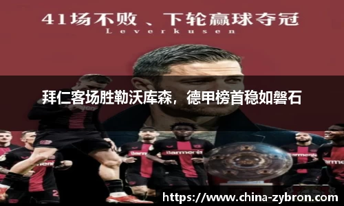 拜仁客场胜勒沃库森，德甲榜首稳如磐石