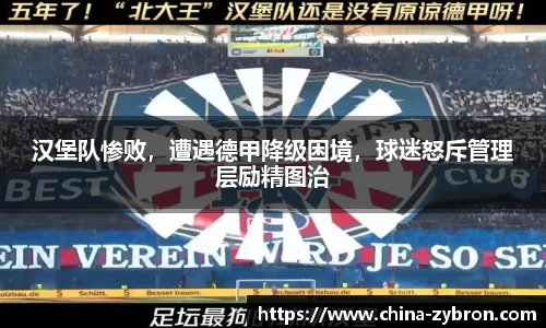 汉堡队惨败，遭遇德甲降级困境，球迷怒斥管理层励精图治