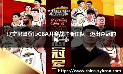 辽宁男篮登顶CBA开赛战胜浙江队，迈出夺冠的第一步