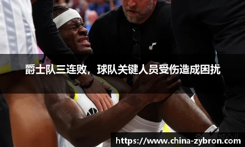 爵士队三连败，球队关键人员受伤造成困扰