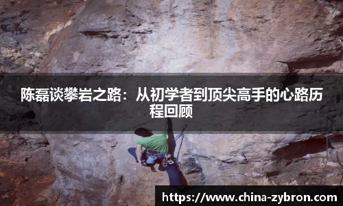 陈磊谈攀岩之路：从初学者到顶尖高手的心路历程回顾