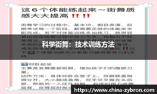 科学街舞：技术训练方法