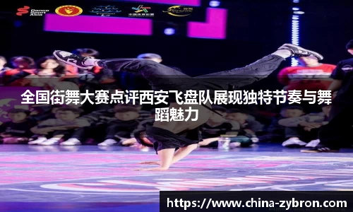 全国街舞大赛点评西安飞盘队展现独特节奏与舞蹈魅力