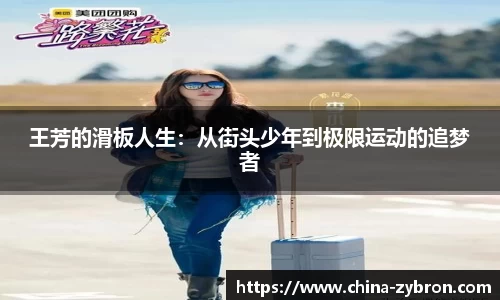 王芳的滑板人生：从街头少年到极限运动的追梦者