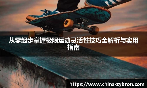从零起步掌握极限运动灵活性技巧全解析与实用指南