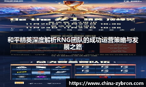 和平精英深度解析RNG团队的成功运营策略与发展之路