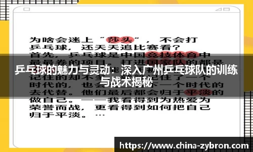 乒乓球的魅力与灵动：深入广州乒乓球队的训练与战术揭秘