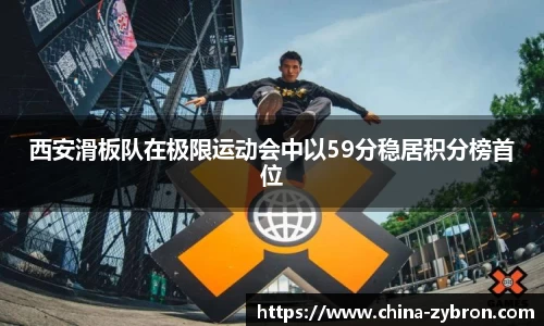 西安滑板队在极限运动会中以59分稳居积分榜首位