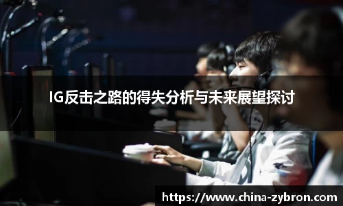 IG反击之路的得失分析与未来展望探讨