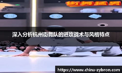 深入分析杭州街舞队的进攻战术与风格特点