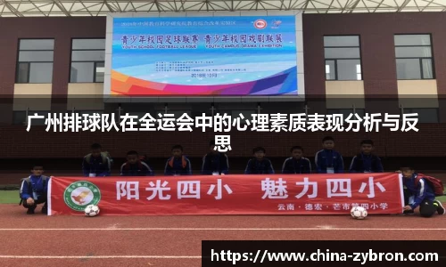 广州排球队在全运会中的心理素质表现分析与反思
