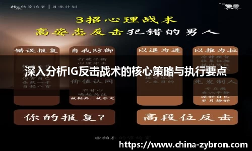 深入分析IG反击战术的核心策略与执行要点