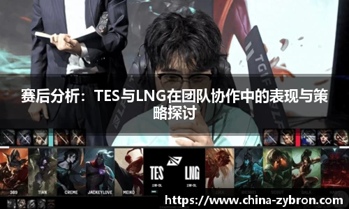 赛后分析：TES与LNG在团队协作中的表现与策略探讨