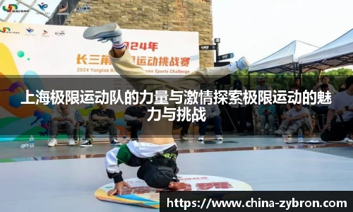上海极限运动队的力量与激情探索极限运动的魅力与挑战