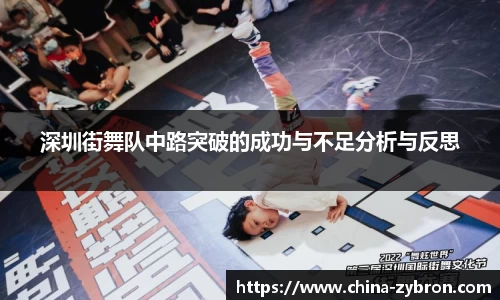 深圳街舞队中路突破的成功与不足分析与反思