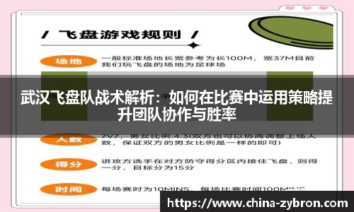 武汉飞盘队战术解析：如何在比赛中运用策略提升团队协作与胜率