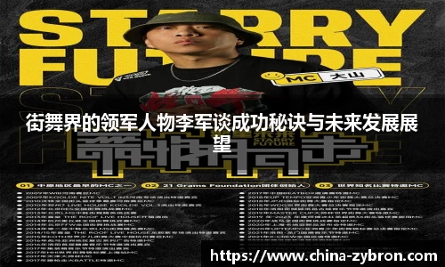 街舞界的领军人物李军谈成功秘诀与未来发展展望