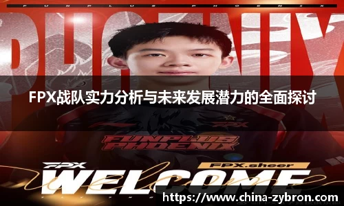 FPX战队实力分析与未来发展潜力的全面探讨
