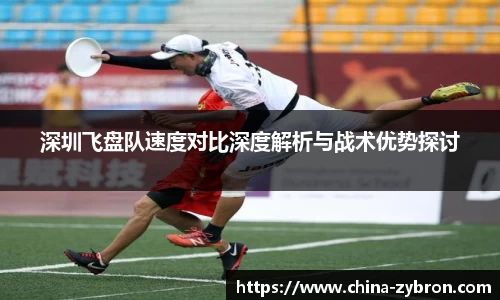 深圳飞盘队速度对比深度解析与战术优势探讨