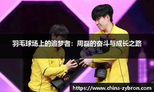 羽毛球场上的追梦者：周磊的奋斗与成长之路