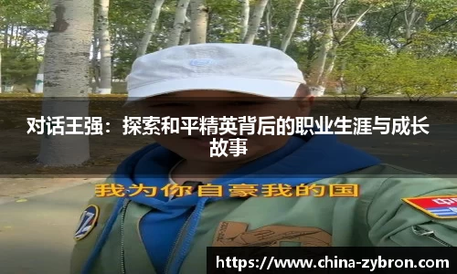 对话王强：探索和平精英背后的职业生涯与成长故事