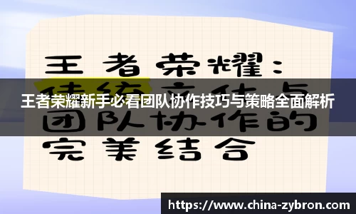 王者荣耀新手必看团队协作技巧与策略全面解析