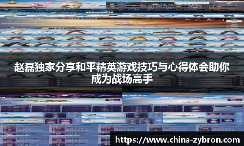 赵磊独家分享和平精英游戏技巧与心得体会助你成为战场高手