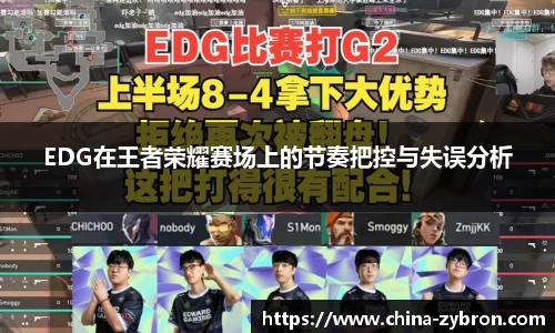 EDG在王者荣耀赛场上的节奏把控与失误分析