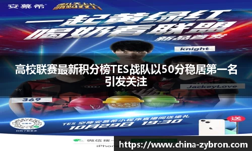 高校联赛最新积分榜TES战队以50分稳居第一名引发关注