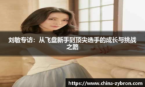 刘敏专访：从飞盘新手到顶尖选手的成长与挑战之路