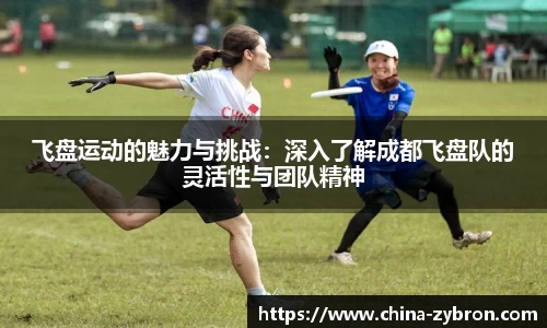 飞盘运动的魅力与挑战：深入了解成都飞盘队的灵活性与团队精神