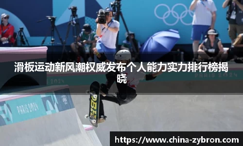 滑板运动新风潮权威发布个人能力实力排行榜揭晓