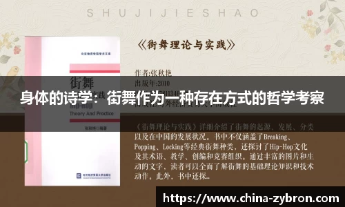 身体的诗学：街舞作为一种存在方式的哲学考察