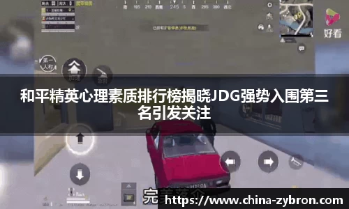 和平精英心理素质排行榜揭晓JDG强势入围第三名引发关注