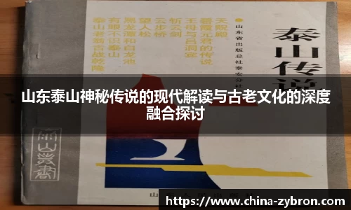 山东泰山神秘传说的现代解读与古老文化的深度融合探讨