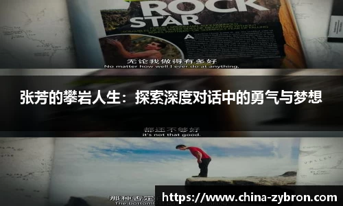 张芳的攀岩人生：探索深度对话中的勇气与梦想