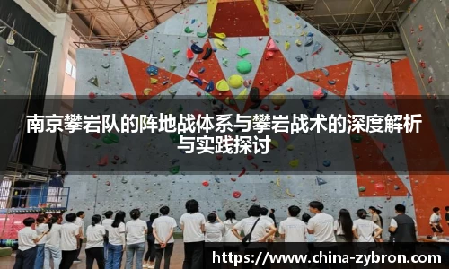 南京攀岩队的阵地战体系与攀岩战术的深度解析与实践探讨