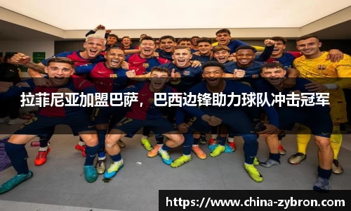 拉菲尼亚加盟巴萨，巴西边锋助力球队冲击冠军