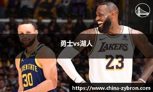 勇士vs湖人